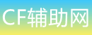 游戏新闻_CF小号网